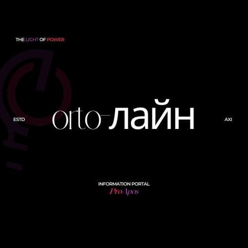 Пошук за запитом ORTO-ЛАЙН